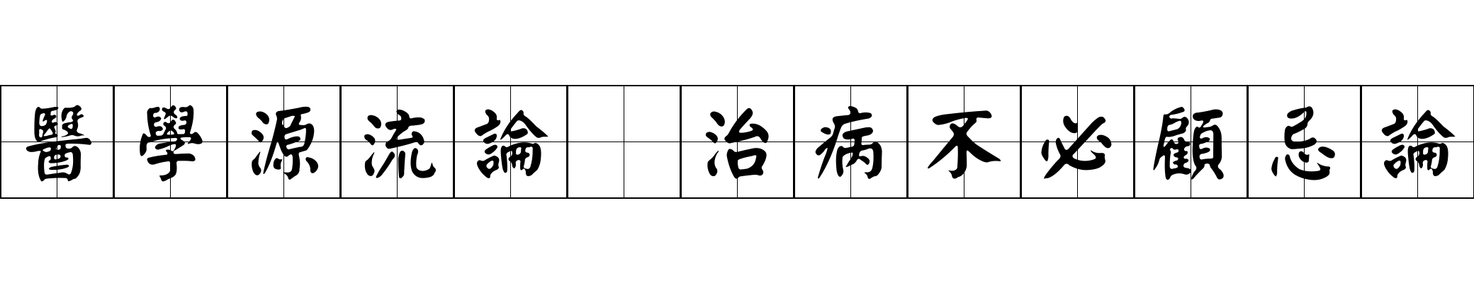 醫學源流論 治病不必顧忌論